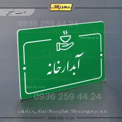 پلاک راهنما آبدارخانه - Image 21